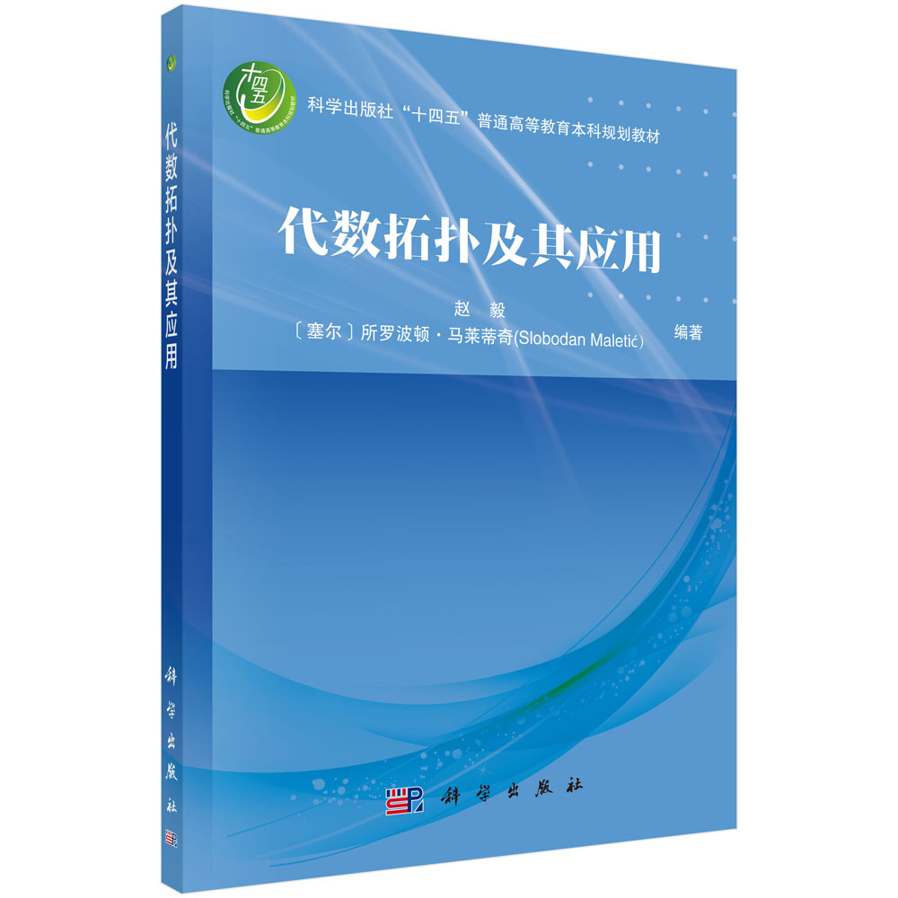 代数拓扑及其应用科学出版社