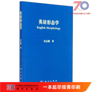 [按需印刷]英语形态学科学出版社