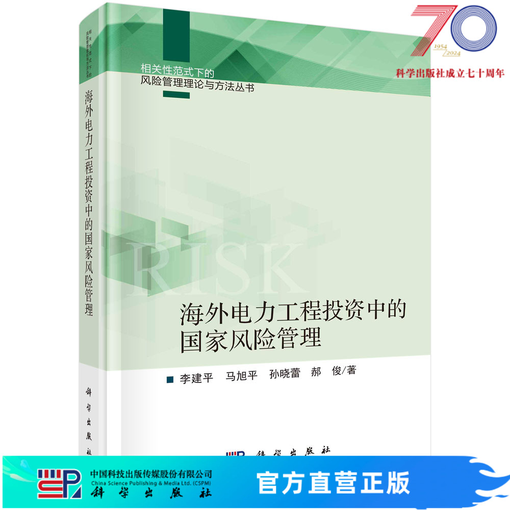 海外电力工程投资中的国家风险管理/李建平等科学出版社