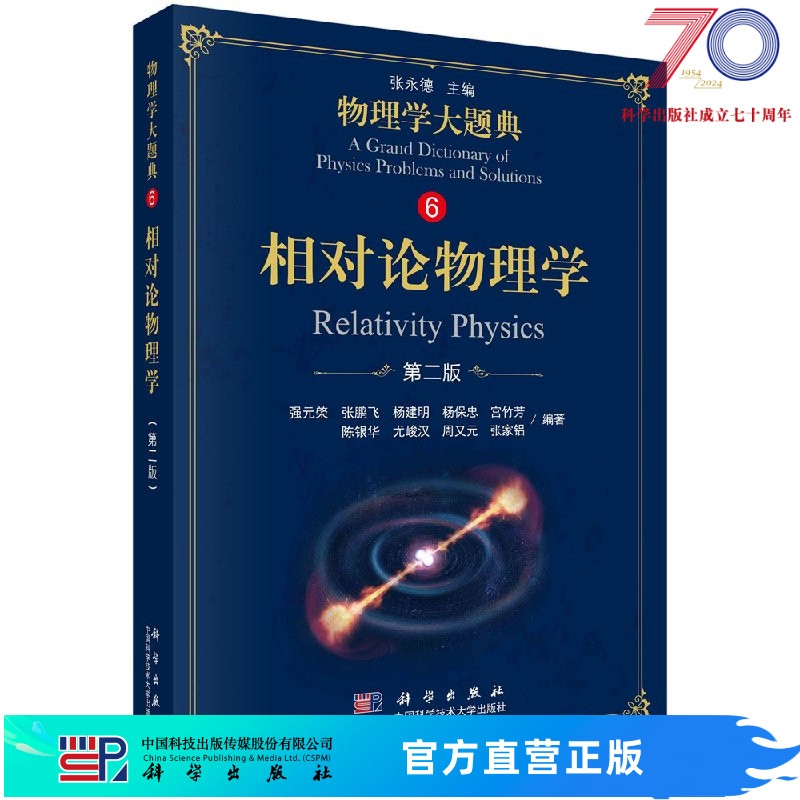 【官方】相对论物理学（第二版）/物理学大题典/强元棨等科学出版社