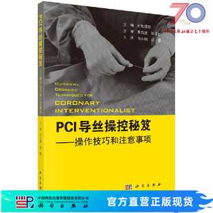 PCI导丝操控秘笈：操控技巧和注意事项科学出版社