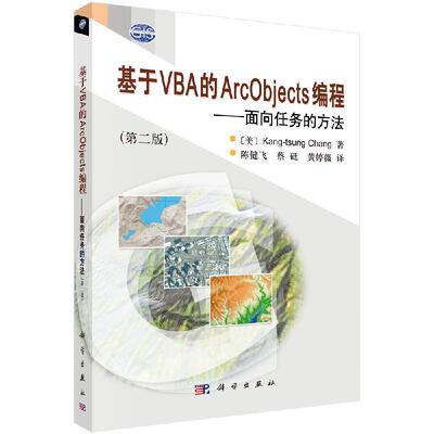 基于VBA的ArcObjects编程——面向任务的方法/陈健飞 蔡砥 黄婷薇科学出版社