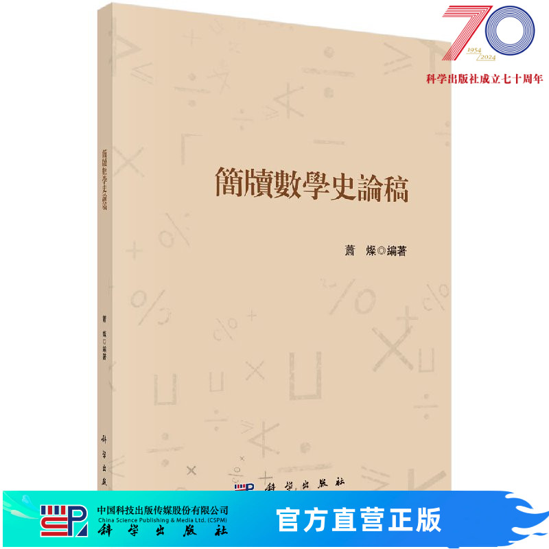 簡牘數學史論稿/蕭燦科学出版社