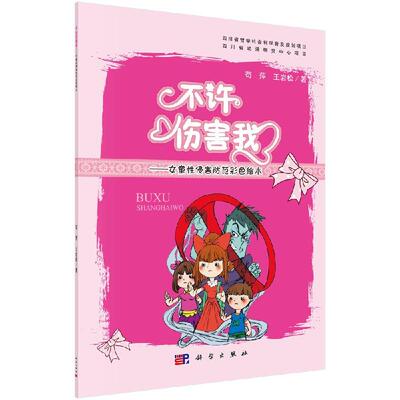不许伤害我女童性侵害防范彩色绘本 苟萍，王岩松   9787030534132科学出版社