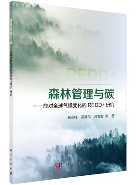 [按需印刷]森林管理与碳/应对全球气候变化的REDD+研究/白彦锋科学出版社