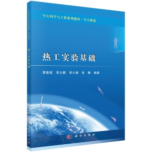 热工实验基础 社 黄敏超等科学出版