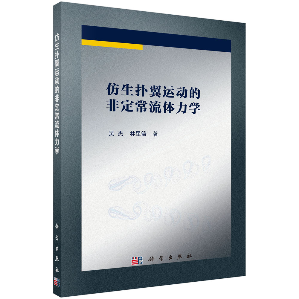 仿生扑翼运动的非定常流体力学/吴杰 林星箭科学出版社