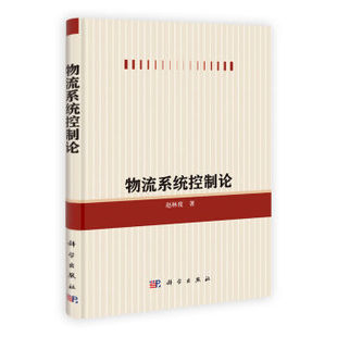 [按需印刷]物流系统控制论/赵林度科学出版社