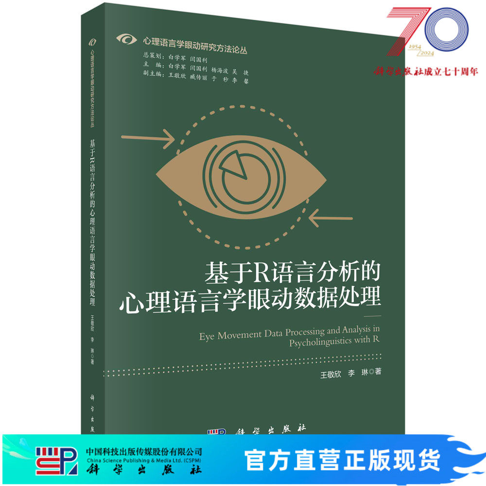 基于R语言分析的心理语言学眼动数据处理科学出版社