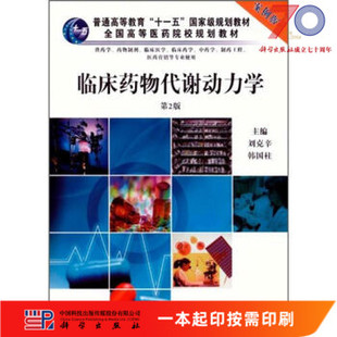 [按需印刷]临床药物代谢动力学(案例版)(供药学专业使用)科学出版社