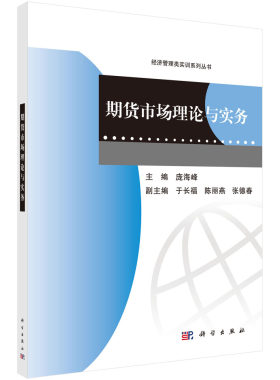 期货市场理论与实务(中国科学院规划教材)/经济管理类实训教程系列科学出版社