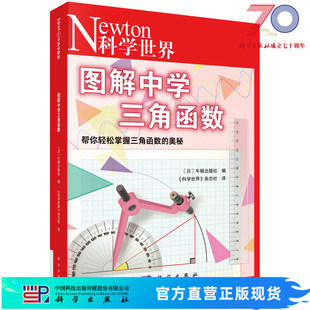 图解中学三角函数/日本牛顿出版社 科学世界》杂志社 9787030752994科学出版社
