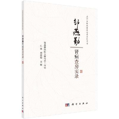 邹燕勤肾病查房实录 9787030649713科学出版社