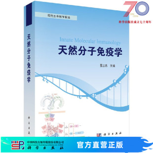 天然分子免疫学科学出版 社 按需印刷