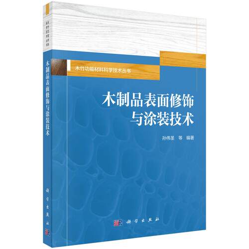 木制品表面修饰与涂装技术 孙伟圣 9787030841742