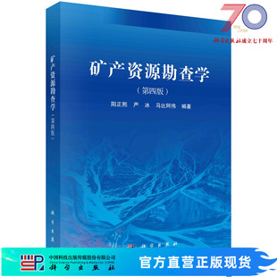 矿产资源勘查学（第四版）阳正熙科学出版社