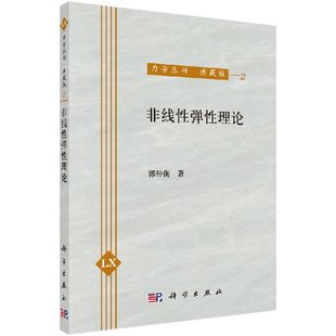 社 按需印刷 非线性弹性理论科学出版