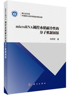 microRNA调控水稻耐冷性的分子机制初探科学出版社