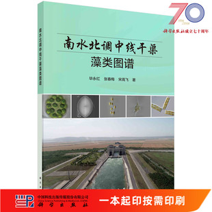 [按需印刷]南水北调中线干渠藻类图谱科学出版社
