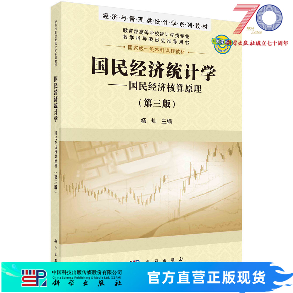 国民经济统计学（第三版）/杨灿科学出版社