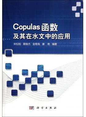 [按需印刷]Copulas函数及其在水文中的应用