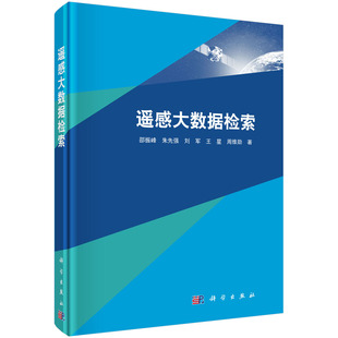 遥感大数据检索 社 邵振峰等科学出版