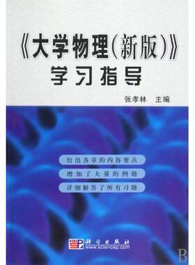 大学物理(新版)学习指导/张孝林科学出版社