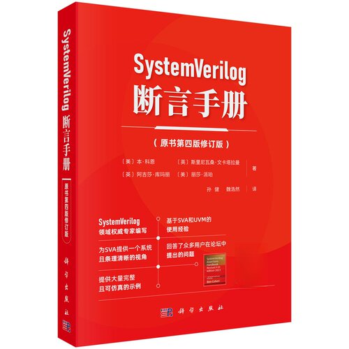 SystemVerilog 断言手册（原书第四版修订版）聚焦RTL层面对ASIC和FPGA的建模与验证，解决传统验证中需求模糊等核心痛点 （美）本