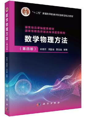 数学物理方法（第四版）姚端正,周国全,贾俊基 9787030656513科学出版社