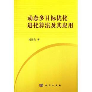 动态多目标优化进化算法及其应用科学出版 社