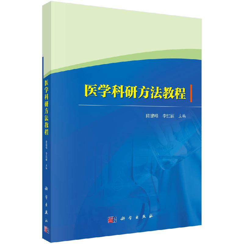 医学科研方法教程/隋建峰李红丽科学出版社