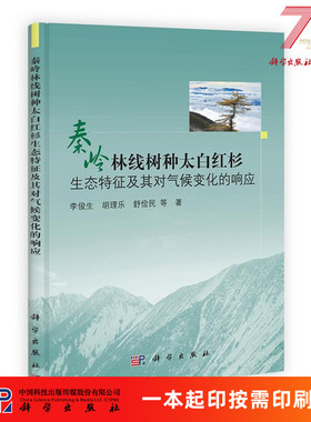 [按需印刷]秦岭林线树种太白红杉生态特征及其对气候变化的响应科学出版社