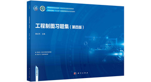 工程制图习题集(第四版)科学出版社