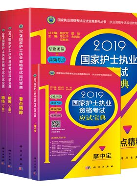 2019国家护士职业资格考试应试宝典（套装6本）科学出版社