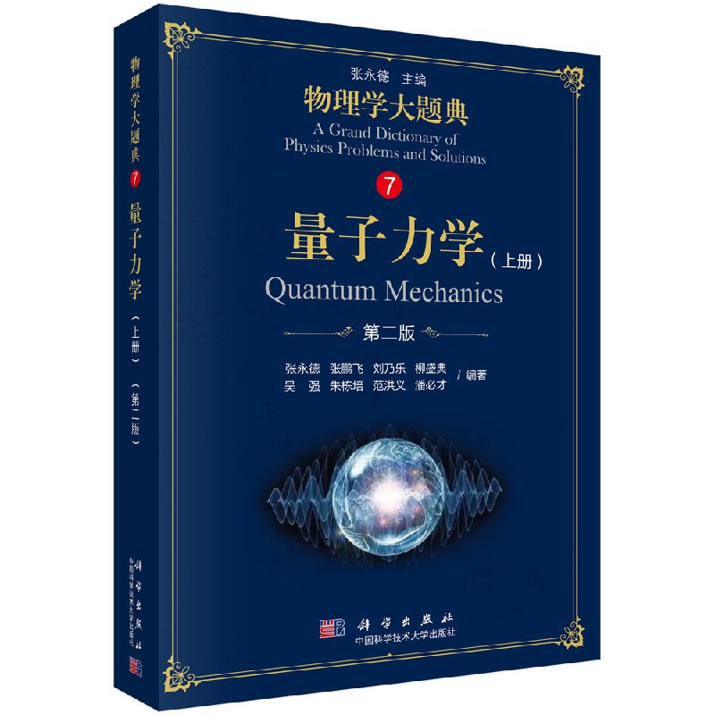 量子力学（上册）第二版/物理学大题典/张永德,张鹏飞 9787030583734科学出版社图片