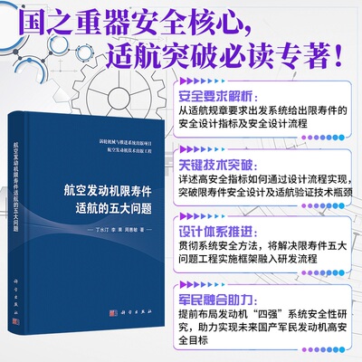 航空发动机限寿件适航的五大问题 丁水汀,李果,周惠敏   9787030827449科学出版社