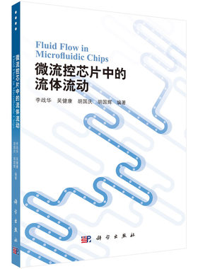 微流控芯片中的流体流动  李战华等  9787030335203科学出版社