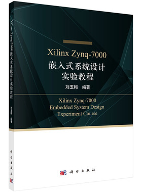 Xilinx Zynq-7000嵌入式系统设计实验教程/刘玉梅科学出版社