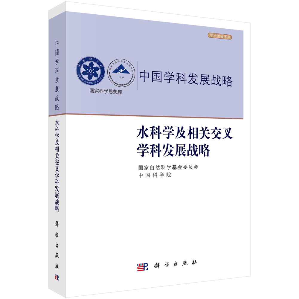 水科学及相关交叉学科发展战略/国家自然科学基金委员会 中国科学院科学出版社