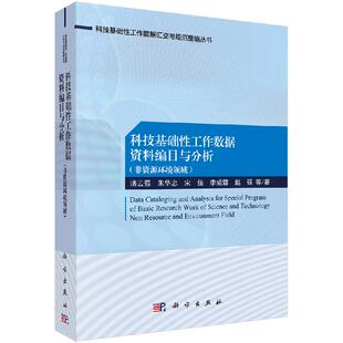 科技基础性工作数据资料编目与分析：非资源环境领域科学出版社