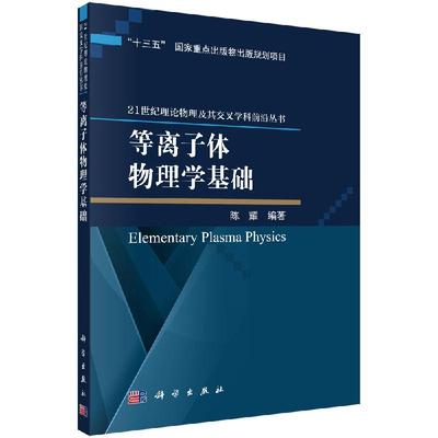 等离子体物理学基础科学出版社