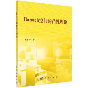 黎永锦科学出版 凸性理论 Banach空间 社 按需印刷