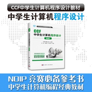 社 信息学奥赛官方指定用书科学出版 CCF中学生计算机****设计 基础篇