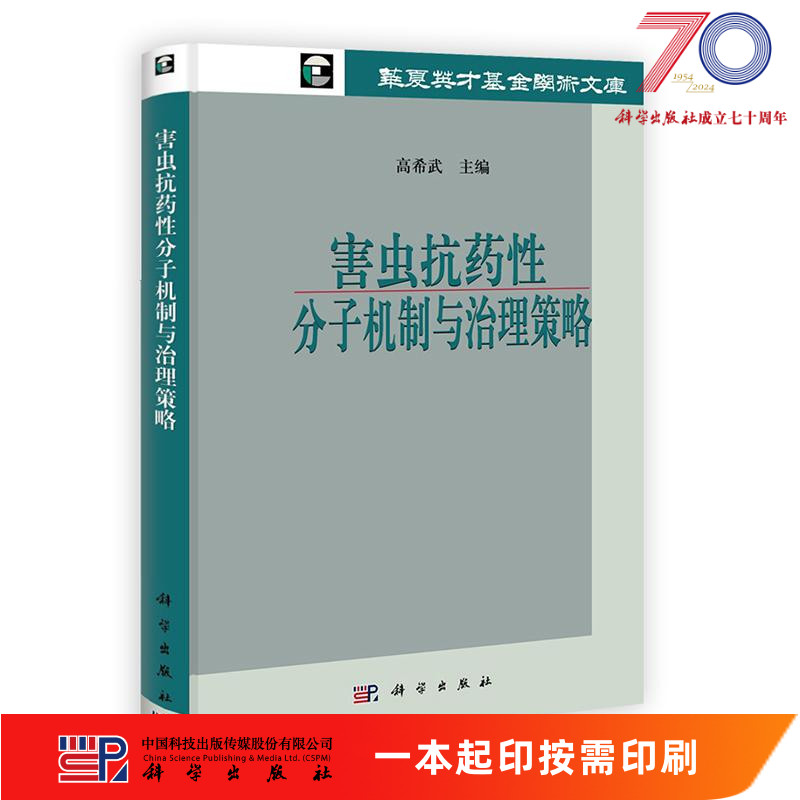 [按需印刷]害虫抗药性分子机制与治理策略科学出版社
