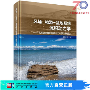 社 风场 盆地系统沉积动力学科学出版 物源 按需印刷