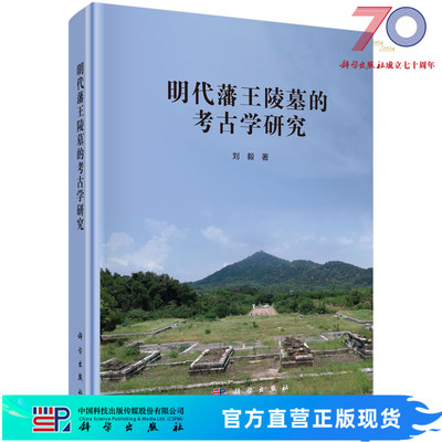 明代藩王陵墓的考古学研究 刘毅 9787030675439科学出版社