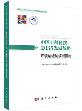 中国工程科技2035发展战略·环境与轻纺领域报告 无 “中国工程科技2035发展战略研究”项目组  9787030612496科学出版社