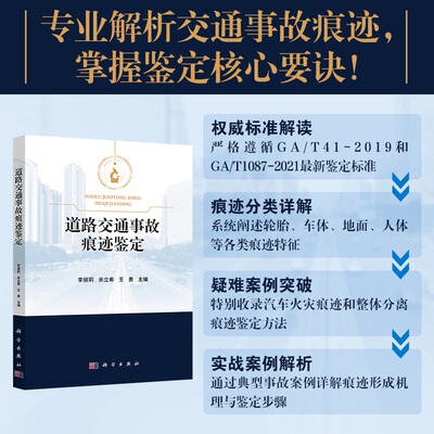 道路交通事故痕迹鉴定 李丽莉 9787030824615科学出版社