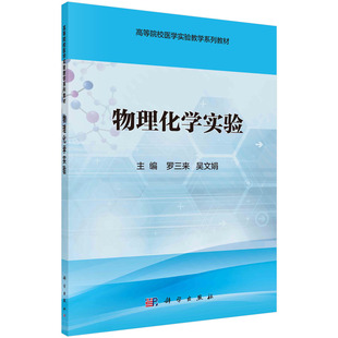 物理化学实验/罗三来,吴文娟 9787030488879科学出版社