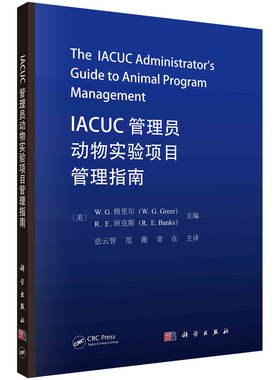 IACUC管理员动物实验项目管理指南  （美）W.G.格里尔,（美）R.E.班克斯 法云智,范薇,常在 9787030775832科学出版社